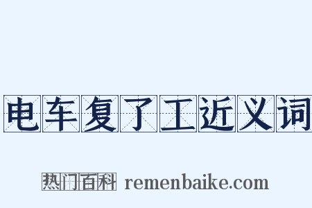 电车复了工近义词是什么意思的图片